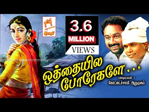 கோட்டை சாமி ,ஆறுமுகம் பாடிய  நாட்டுபுற பாடல் ஒத்தையிலே  othaiyile porigale