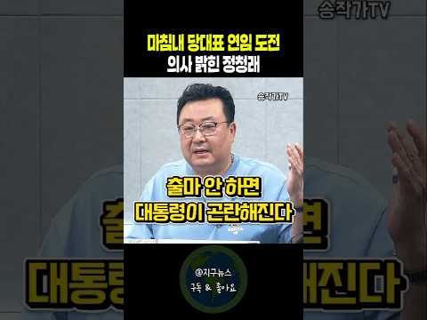 마침내 당대표 연임 도전 의사 밝힌 정청래