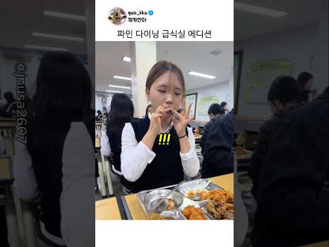 파인다이닝 급식실 에디션