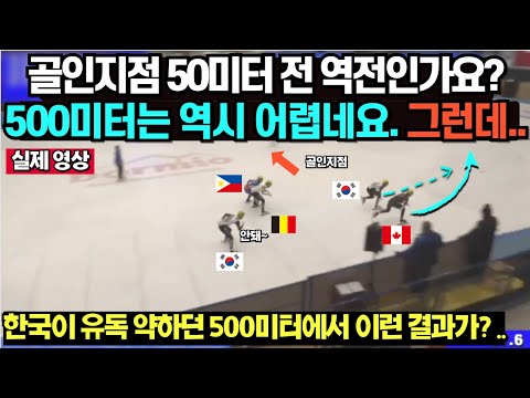 골인지점 50미터 전 역전인가요? 쇼트트랙 500미터는 역시 어렵네요.. .그런데/ 한국이 유독 약하던 500미터에서 이런 결과가?..