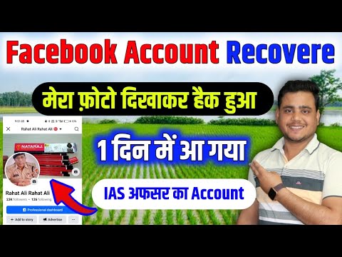 IAS अफसर का Facebook Account Recover || Facebook Kaise Recover Karen 2024