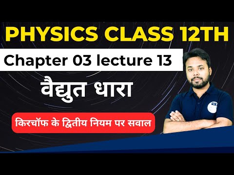 वैद्युत धारा Electric Current Chapter 03 || किरचॉफ के द्वितीय नियम पर सवाल || Class 12th Physics