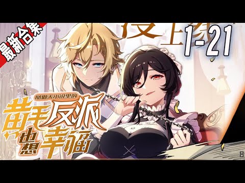 《凤傲天小说里的黄毛反派也想幸福》1-21集 | 穿越成某凤傲天小说的前期黄毛反派，沐恩表示自己只想好好活下去。 #漫画解说 #穿越 #玄幻 #逆袭 #爽文 #阿唯爱说漫
