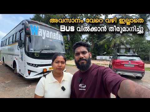 അവസാനം വേറെ വഴി ഇല്ലാതെ bus വിൽക്കാൻ തീരുമാനിച്ചു😢