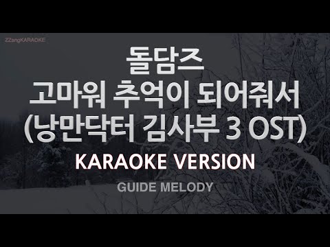 [짱가라오케/노래방] 돌담즈-고마워 추억이 되어줘서 (낭만닥터 김사부 3) (Melody) [ZZang KARAOKE]