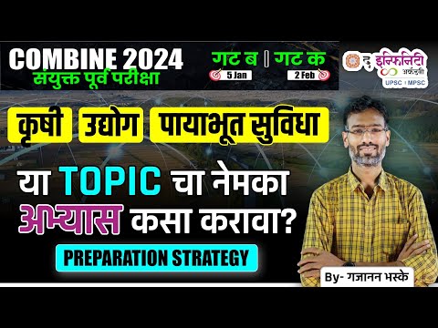 कृषी, उद्योग & पायाभूत सुविधा - अभ्यास कसा करावा? | COMBINE B & C | Prelims 2024 #gajananbhaske