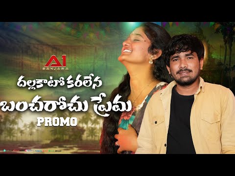 దల్ల కాటో కరలేన బంచరోచు ప్రేమ || PROMO  || KORRA KITTU NAIK || KRISHNUDU || DJSURESH || A1 Banjara