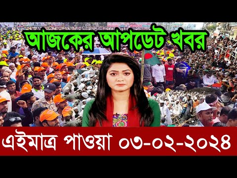 Bangla News বাংলা নিউজ 03 Feb' 2024 Bangladesh Latest News Today ajker taja khobor এইমাত্র পাওয়া