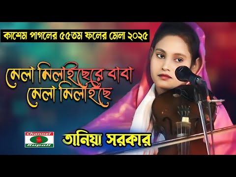 ভক্তের হৃদয়ে বাজছে | তানিয়া সরকার-এর মিষ্টি ভান্ডারী গান | মেলা মিলাইছেরে বাবা | শুনে  অপনে কি অবাক?