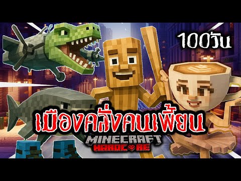 100 วัน เมืองคลั่งคนเพี้ยน ! | Minecraft Hardcore