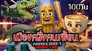 100 วัน เมืองคลั่งคนเพี้ยน ! | Minecraft Hardcore
