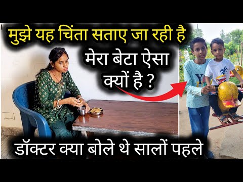 😔 ये चिंता मुझे सताए जा रही है🤔यह कैसी बीमारी है मेरा बेटा ऐसा क्यों दिखता है🙏Doctor क्या बोले
