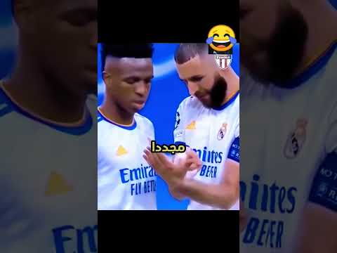 تكتكات بنزيما فنسيوس السريه😂 #3arabi_football #فينسيوس #بنزيما