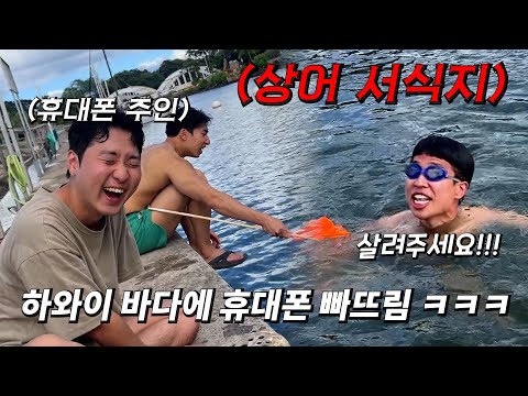 상어가 우글거리는 바다에 빠뜨린 휴대폰 구출 대작전 ㅋㅋㅋㅋㅋㅋㅋㅋㅋㅋㅋ