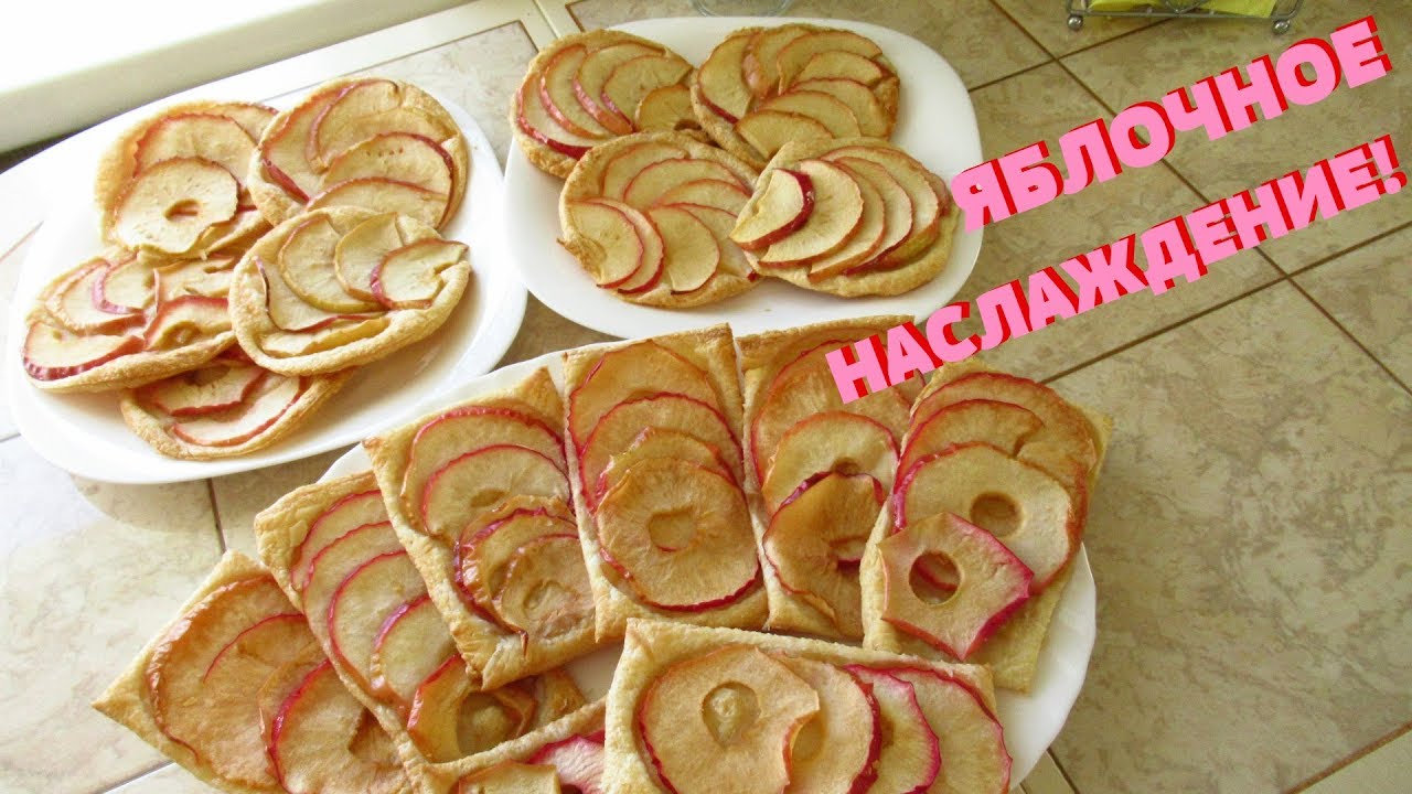 ЯБЛОКИ ПОДШОФЕ/Замечательные слойки с яблоками