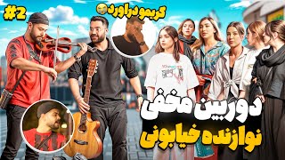 جلوی خواننده حرفه ای کنار خیابون وانمود کردم بلد نیستم بخونم😍#۲ |دوربین مخفی