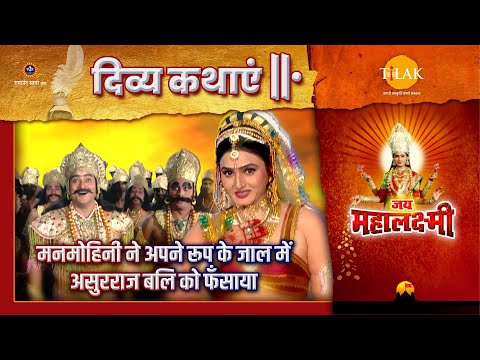 मनमोहिनी ने अपने रूप के जाल में असुरराज बलि का फँसाया | जय महालक्ष्मी | दिव्य कथा