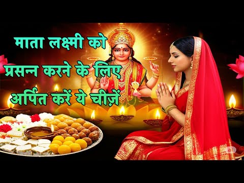 माता लक्ष्मी को प्रसन्न करने के लिए अर्पित करें ये चीज़ें | Lakshmi ji ko prasann karne ke upay