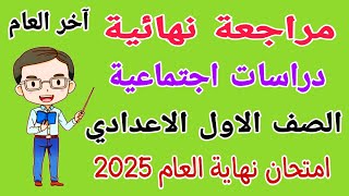 مراجعة دراسات للصف الاول الاعدادي الترم الثاني - امتحان آخر السنة دراسات اولى اعدادي آخر العام