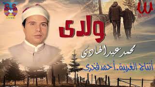 الشيخ محمد عبد الهادي -  ولدي / Mohamed Abd El Hady  - Walady