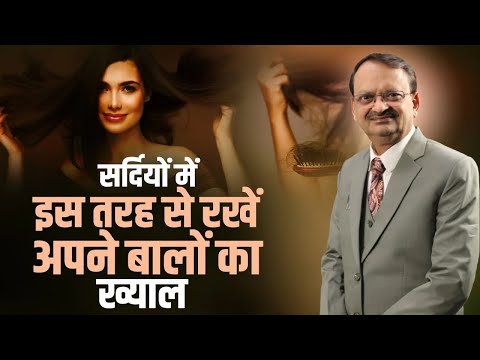 सर्दियों में इस तरह से रखें अपने बालों का ख्याल | Hair Care in Winter | Subhash Goyal | Podcast