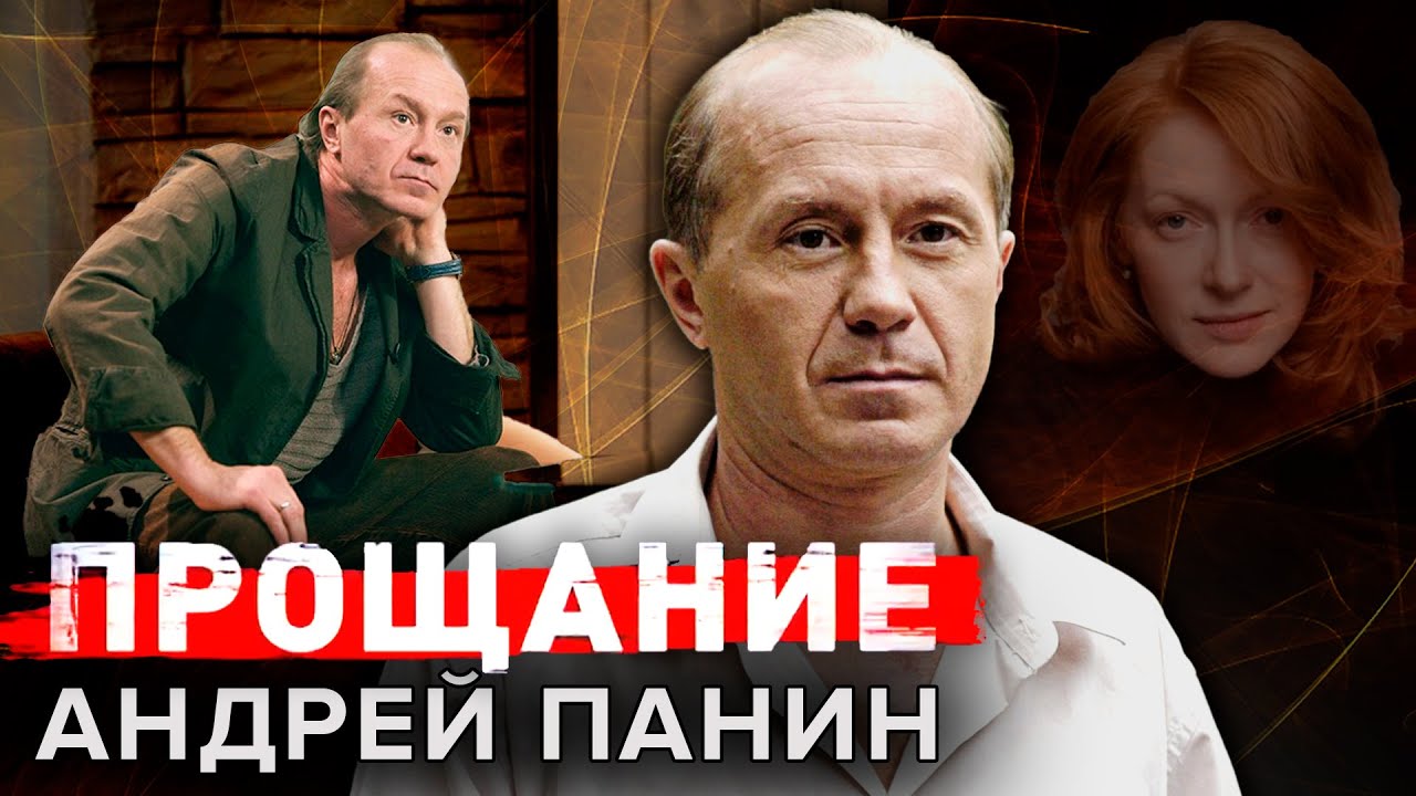 Андрей Панин. Прощание