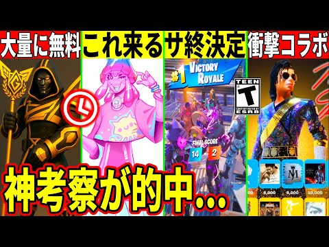 無料スキン来た!新モードの詳細全て判明!あのモードが削除!神コラボ判明!考察も的中!最新情報を解説!【フォートナイト】フォトナ,リーク,ダウンタイム何時まで,アプデ待ち,待機配信