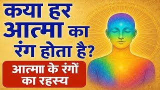 क्या हर आत्मा का रंग होता है? | आत्मा के रंगों का रहस्य | Bhagwan ki Mahima