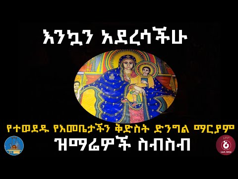 የእመቤታችን ቅድስት ድንግል ማርያም መዝሙሮች ስብስብ #ስለ ማርያም የተዘመሩ ዝማሬዎች ኮሌክሽን #wudase_mezmur