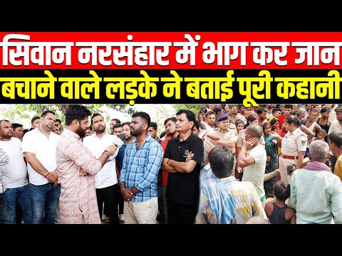 सिवान नरसंहार में भाग कर अपनी जान बचाने वाले लड़के ने बताया पूरी कहानी | Siwan Mu₹der Case News Story