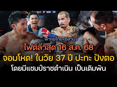 จอมโหด! ในวัย 37 ปีได้โอกาสชิงแชมป์กับ ปังตอ ที่อายุน้อยกว่าถึง 10 ปี งานนี้ถึงน็อก (พากย์ไทย+อีสาน)