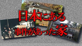 【未解決事件】日本の家にまつわる怖い事件/世田谷一家殺害事件/群馬 一家3人殺人事件/つくば市高齢夫婦殺人事件