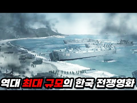 🔥관객수 700만🔥 대한민국 전쟁 영화 흥행 3위에 빛나는 최대 규모의 전쟁영화. 스케일로는 역대 1위