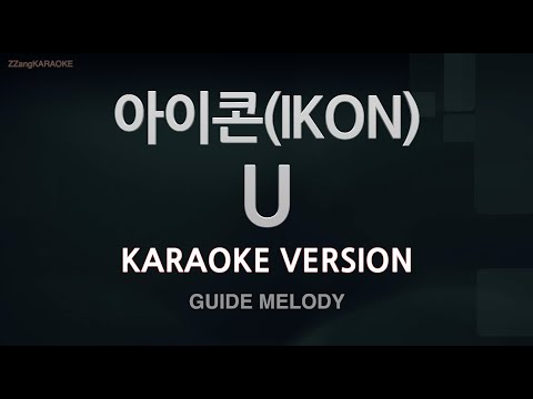 [짱가라오케/노래방] 아이콘(IKON)-U (Melody) [ZZang KARAOKE]