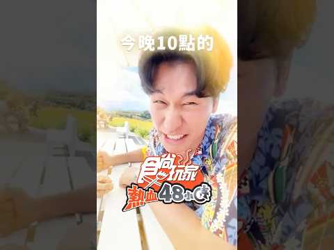 熱血48小時 帶你去開運！