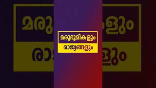 മരുഭൂമികളും രാജ്യങ്ങളും | Current Affairs #psc #currentaffairs