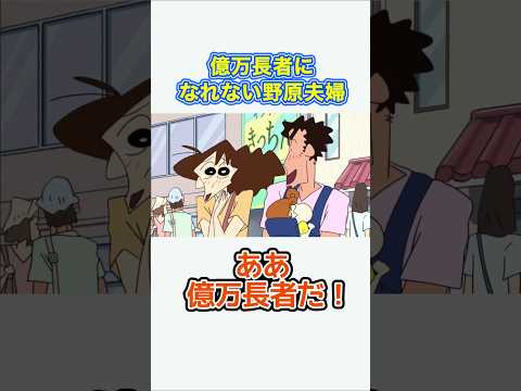 【クレしん】億万長者になれなかった野原夫婦#shorts