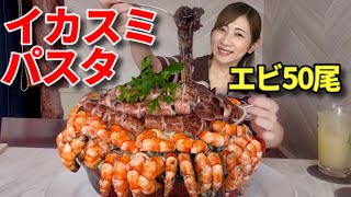 【大食い】絶品！イカスミボルケーノパスタ！総重量不明！【三宅智子】