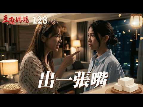 豆腐媽媽 EP128 出一張嘴|The Mother of the Tofu Family
