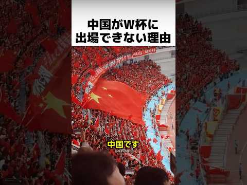 中国がワールドカップに出場できない理由