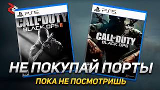 Black Ops 1 и Black Ops 2 на PS5 \\ Стоит ли покупать?