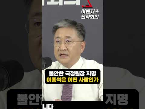 불안한 국정원장 지명 이종석은 어떤 사람인가
