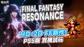 HD-2D FF 單機新作《FINAL FANTASY RESONANCE》PS5 中文版實機試玩