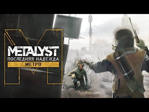 Metro: Last Light | Сюжет НЕ_Вкратце