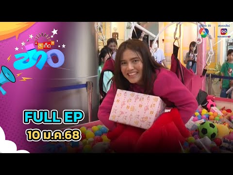 สะเก็ดข่าว | FULL EP | 10 ม.ค.68