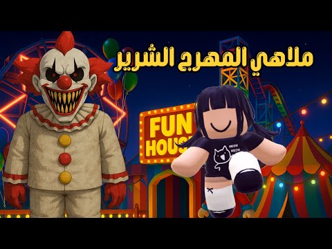 جودي في الملاهي 🎡 الهروب من ملاهي المهرج الشرير 🏃‍♀️