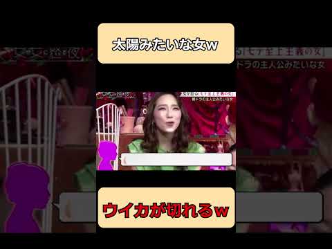 太陽みたいな女にウイカが切れるw#shorts #ショート #お笑い #面白集