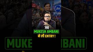 जब Mukesh Ambani ने ली Entry!