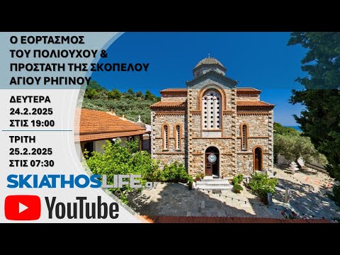 LIVE STREAMING : Ο ΕΟΡΤΑΣΜΟΣ ΤΟΥ ΠΟΛΙΟΥΧΟΥ & ΠΡΟΣΤΑΤΗ ΤΗΣ ΣΚΟΠΕΛΟΥ ΑΓΙΟΥ ΡΗΓΙΝΟΥ