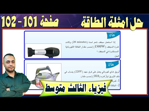 حل امثلة الطاقة  -  الفصل الخامس - صفحة - 101-102 -  فيزياء الثالث متوسط